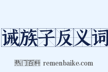 诫族子反义词是什么意思的图片